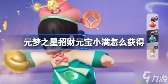 元梦之星招财元宝小满怎么获得-招财元宝小满获取方法介绍