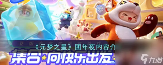 《元梦之星》团年夜攻略