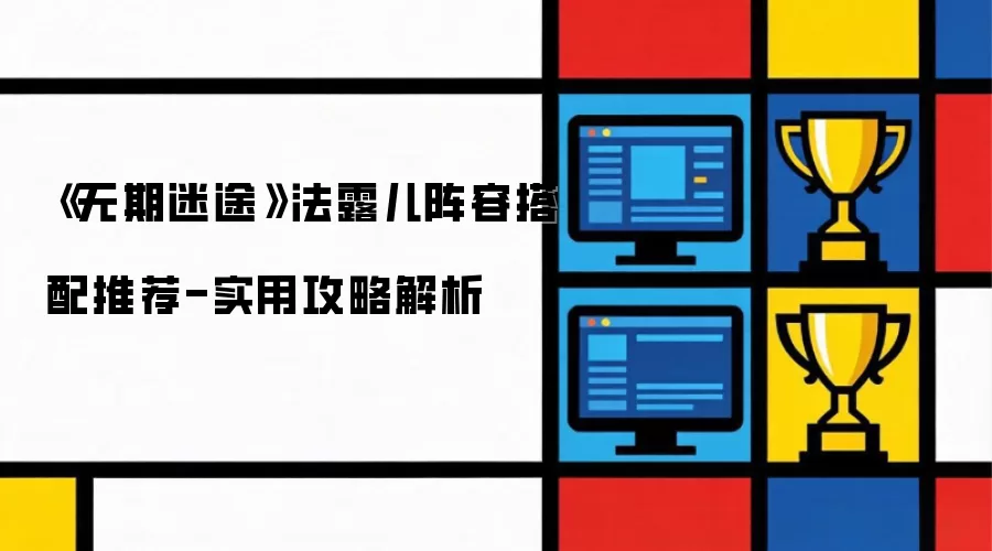 《无期迷途》法露儿阵容搭配推荐-实用攻略解析