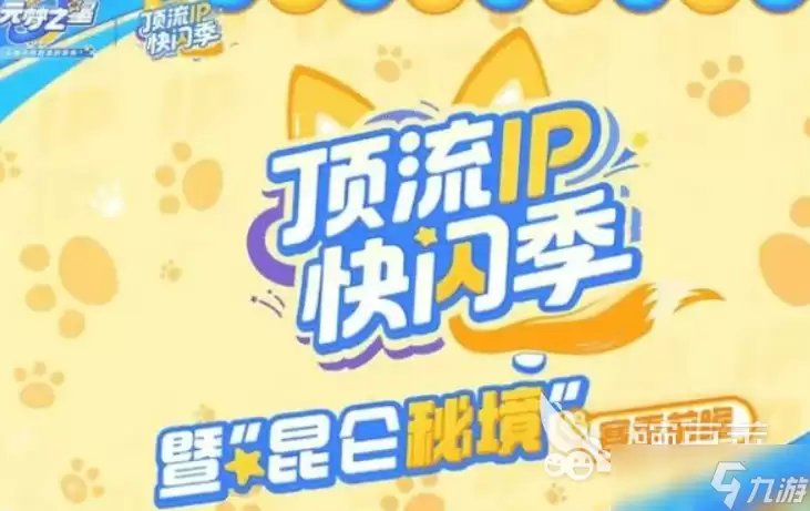元梦之星吉伊卡哇联动介绍 元梦之星吉伊卡哇联动有什么