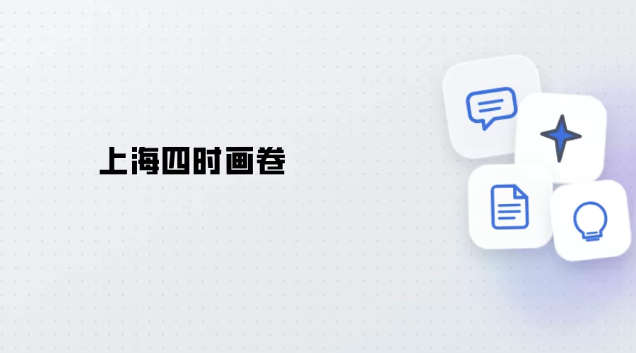 上海四时画卷