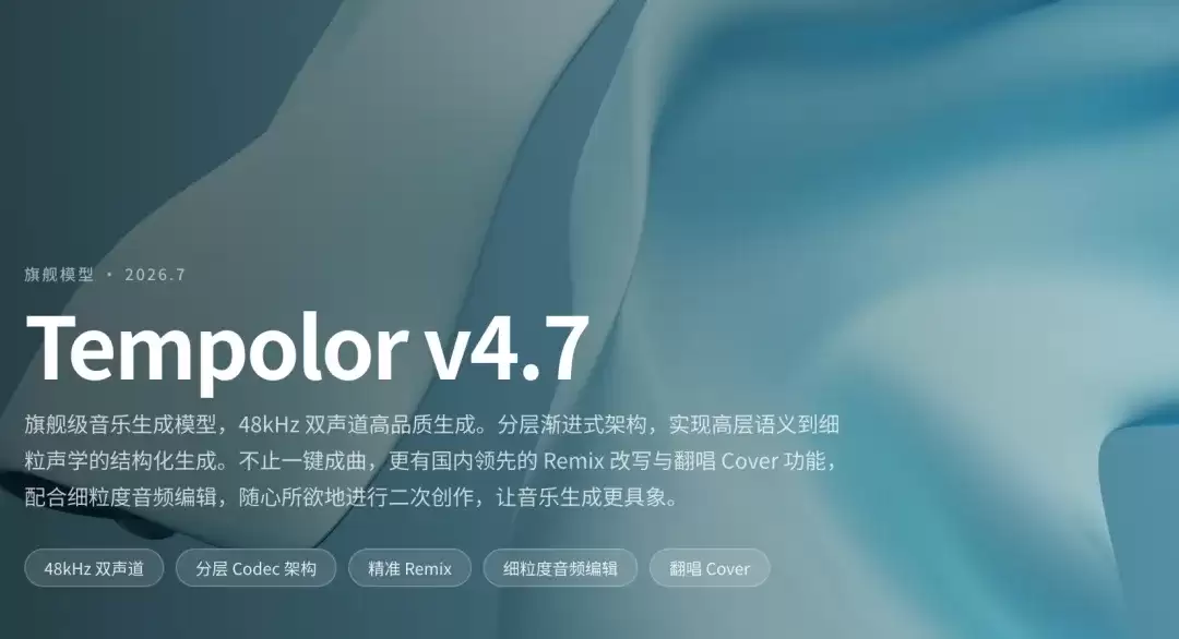 Tempolor v4.7 – 趣丸科技推出的AI音乐生成与创作模型