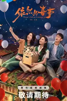 电视剧《依然的喜事》剧情介绍