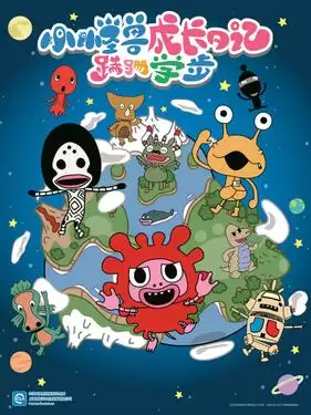 动漫《小怪兽成长日记 蹒跚学步国语版》剧情介绍