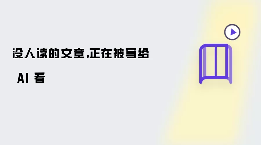没人读的文章,正在被写给 AI 看