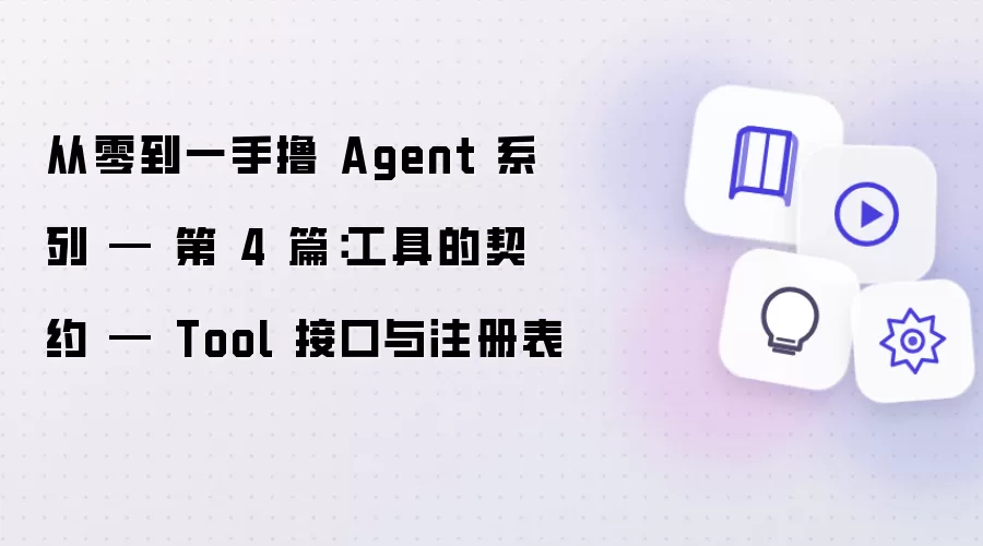 从零到一手撸 Agent 系列 — 第 4 篇:工具的契约 — Tool 接口与注册表