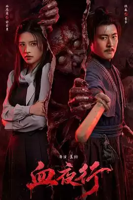 电影《血夜行》剧情介绍