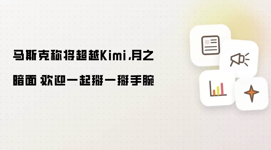 马斯克称将超越Kimi,月之暗面:欢迎一起掰一掰手腕