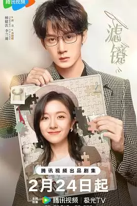 电视剧《滤镜》剧情介绍