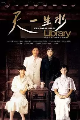电视剧《天一生水》剧情介绍
