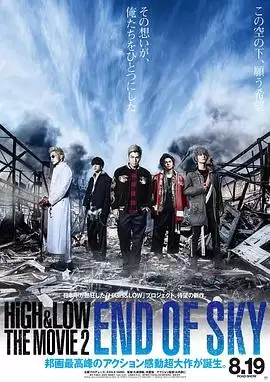 电影《热血街区电影版2：天空尽头》剧情介绍