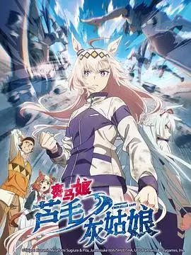 动漫《赛马娘 芦毛灰姑娘》剧情介绍