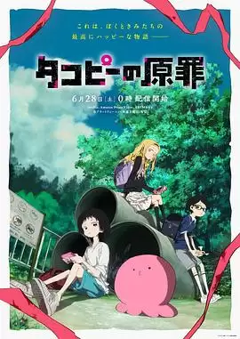 动漫《章鱼噼的原罪》剧情介绍