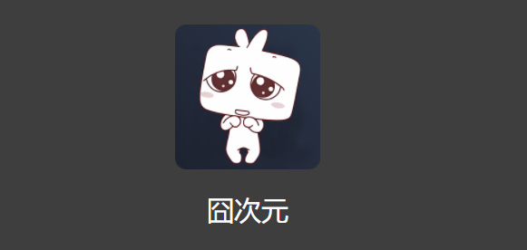 囧次元在线官网-囧次元樱花动漫app官网入口链接