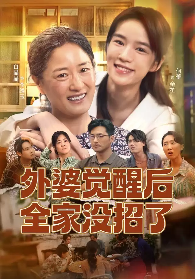 短剧《外婆觉醒后全家没招了》剧情介绍