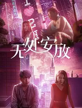电影《无处安放》剧情介绍