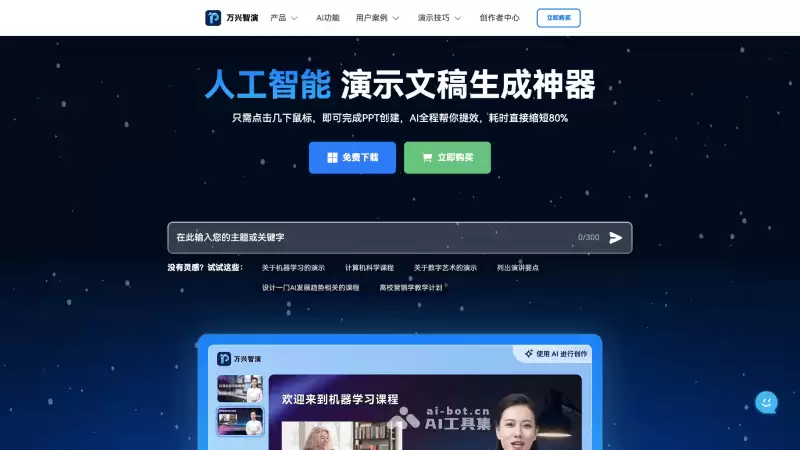 万兴智演-万兴科技推出的AI PPT和演示制作软件