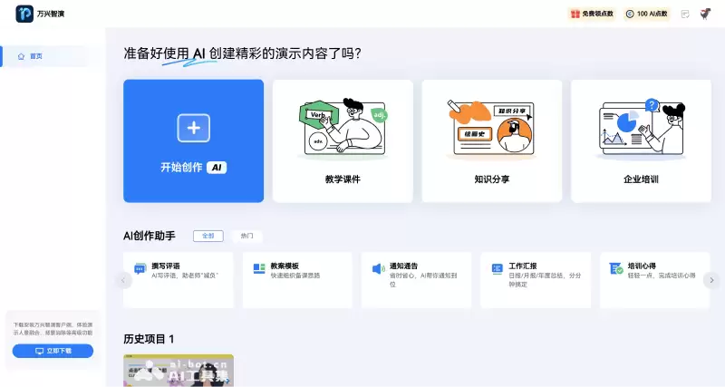万兴智演-万兴科技推出的AI PPT和演示制作软件