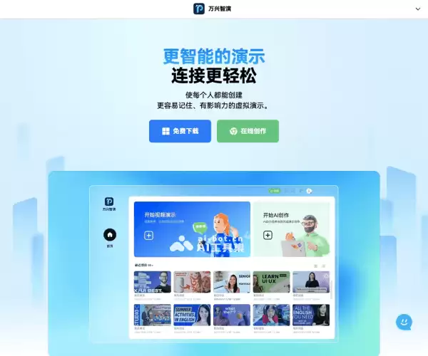 万兴智演-万兴科技推出的AI PPT和演示制作软件