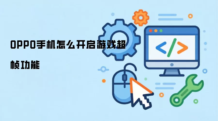 OPPO手机怎么开启游戏超帧功能