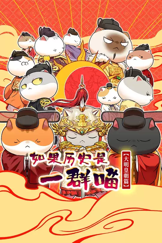 《如果历史是一群喵 大明皇朝篇》动漫剧情介绍