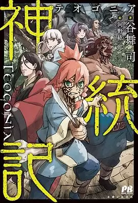 动漫《神统记》剧情介绍