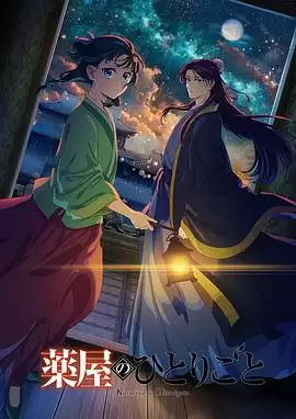动画《药屋少女的呢喃第二季》剧情介绍