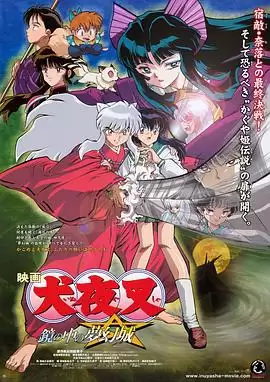 动漫镜中的梦幻城 犬夜叉剧情介绍