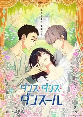 动漫《舞动不止》剧情简介