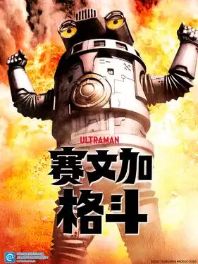 动漫赛文加格斗国语版剧情介绍