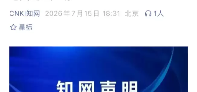 知网就AI署名论文发声明:相关论文已全部下架