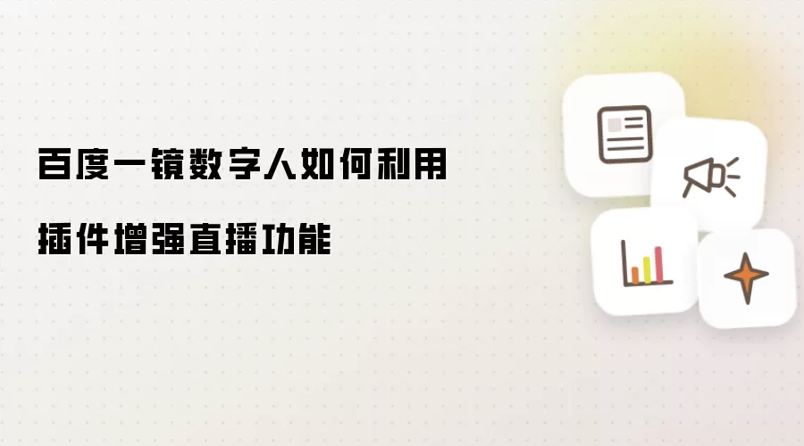 百度一镜数字人如何通过插件增强直播功能