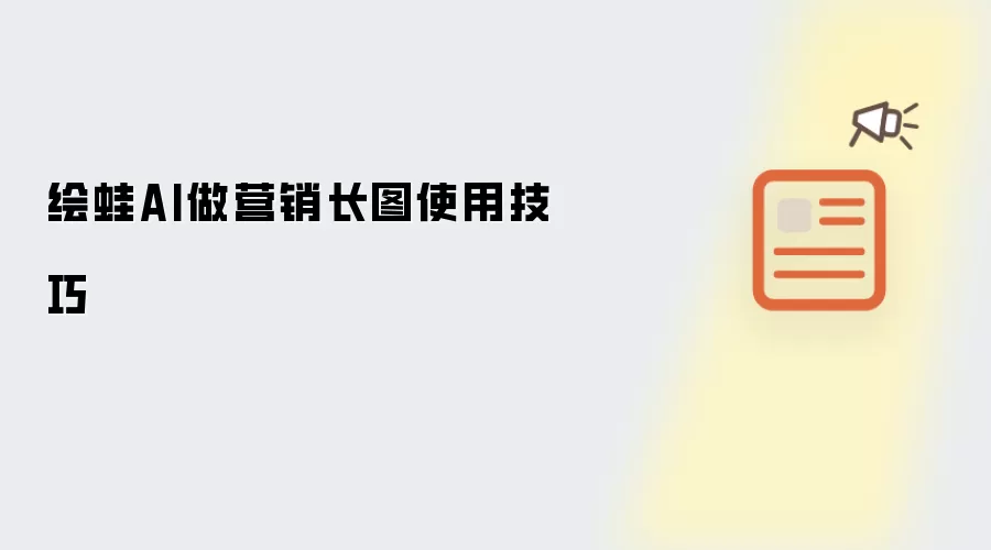 绘蛙AI做营销长图实用技巧