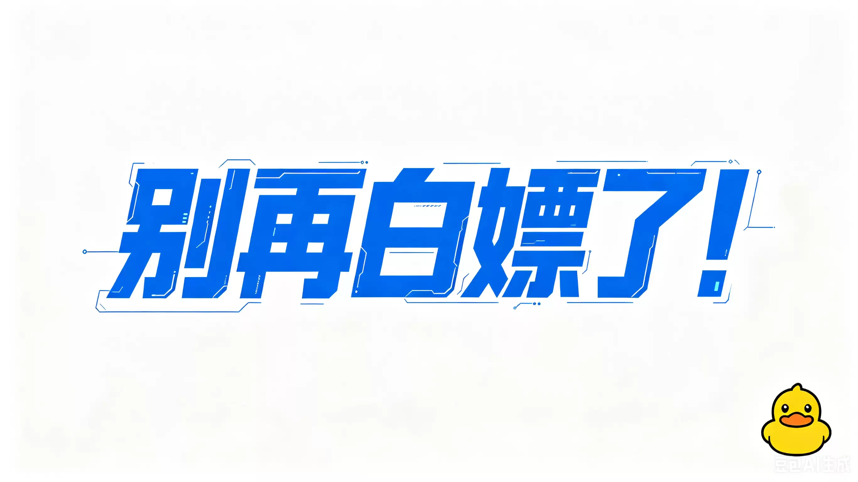 别再白嫖了！那个深夜来电的AI导出鸭创始人，让我心甘情愿掏了钱……