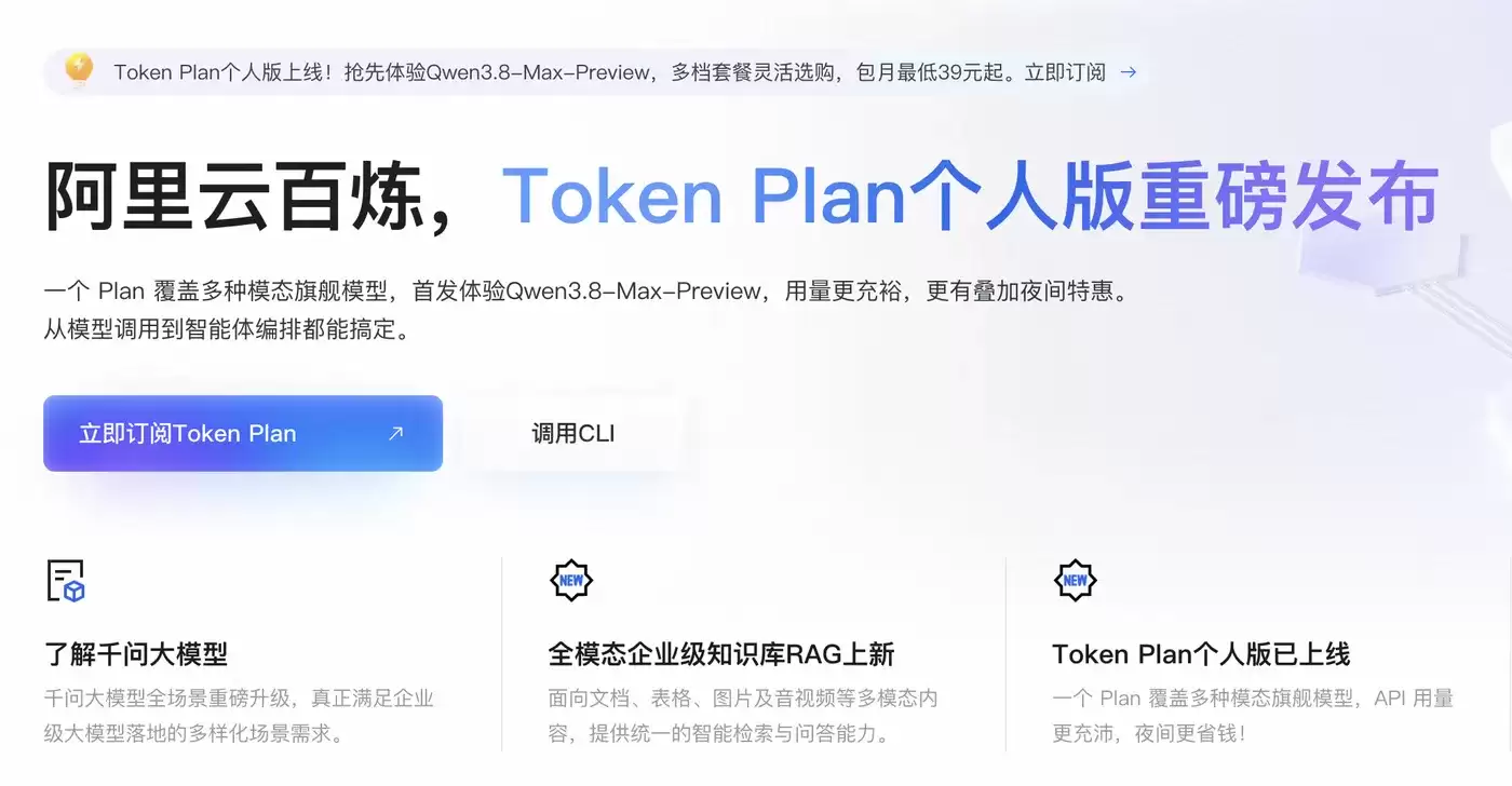 阿里云百炼Token Plan个人版完整使用手册：套餐选型 密钥配置 用量查询FAQ