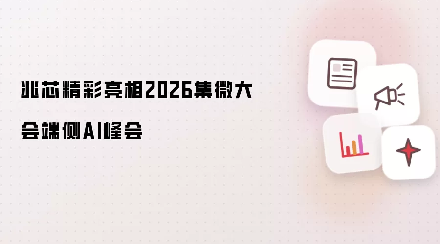 兆芯惊艳亮相2026集微大会端侧AI峰会