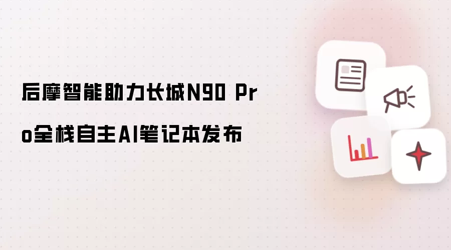 后摩智能携手长城N90 Pro全栈自主AI笔记本发布