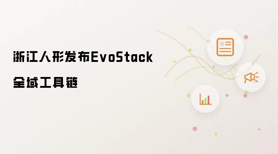 浙江人形推出EvoStack全域工具链