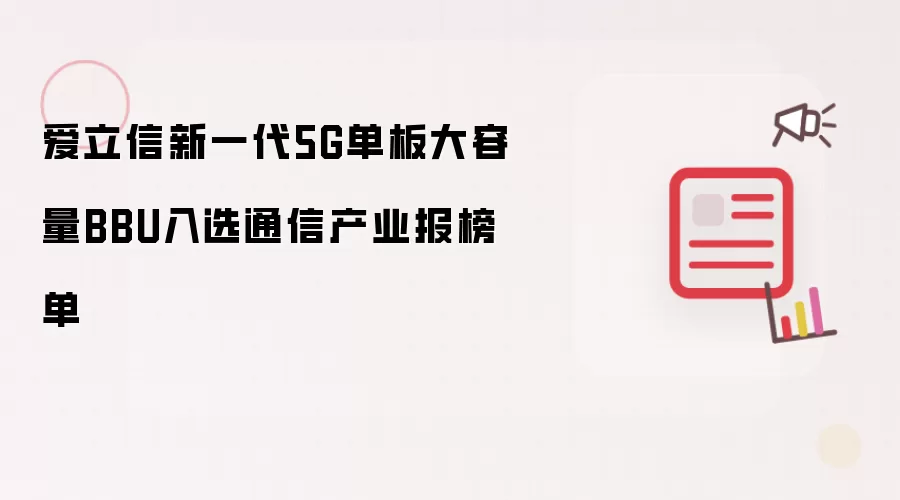 爱立信新一代5G单板大容量BBU获选通信产业报榜单