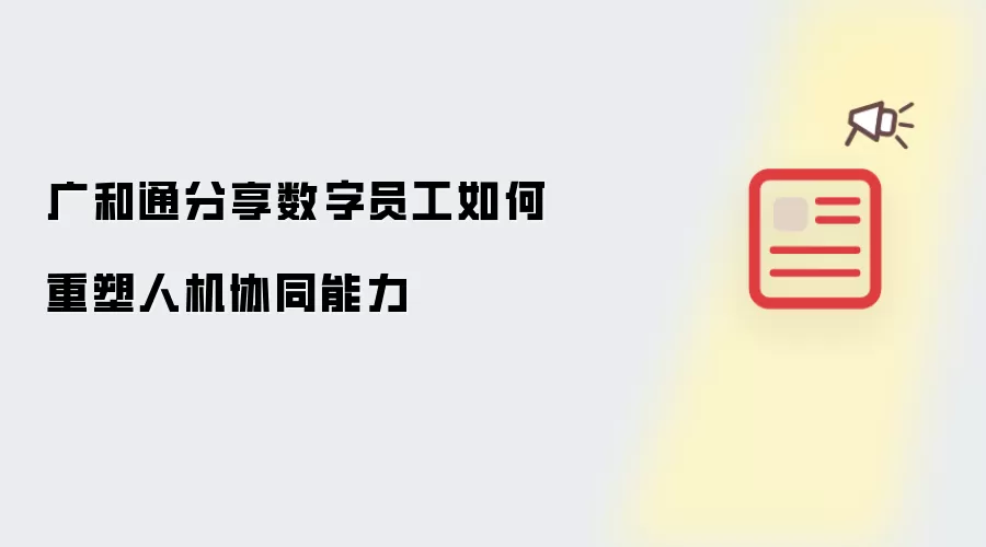广和通解读数字员工如何重塑人机协同能力