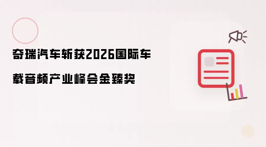 奇瑞汽车荣膺2026国际车载音频产业峰会金臻奖
