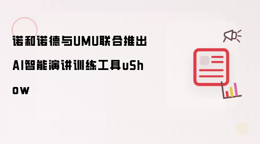 诺和诺德与UMU共同推出AI智能演讲训练工具uShow
