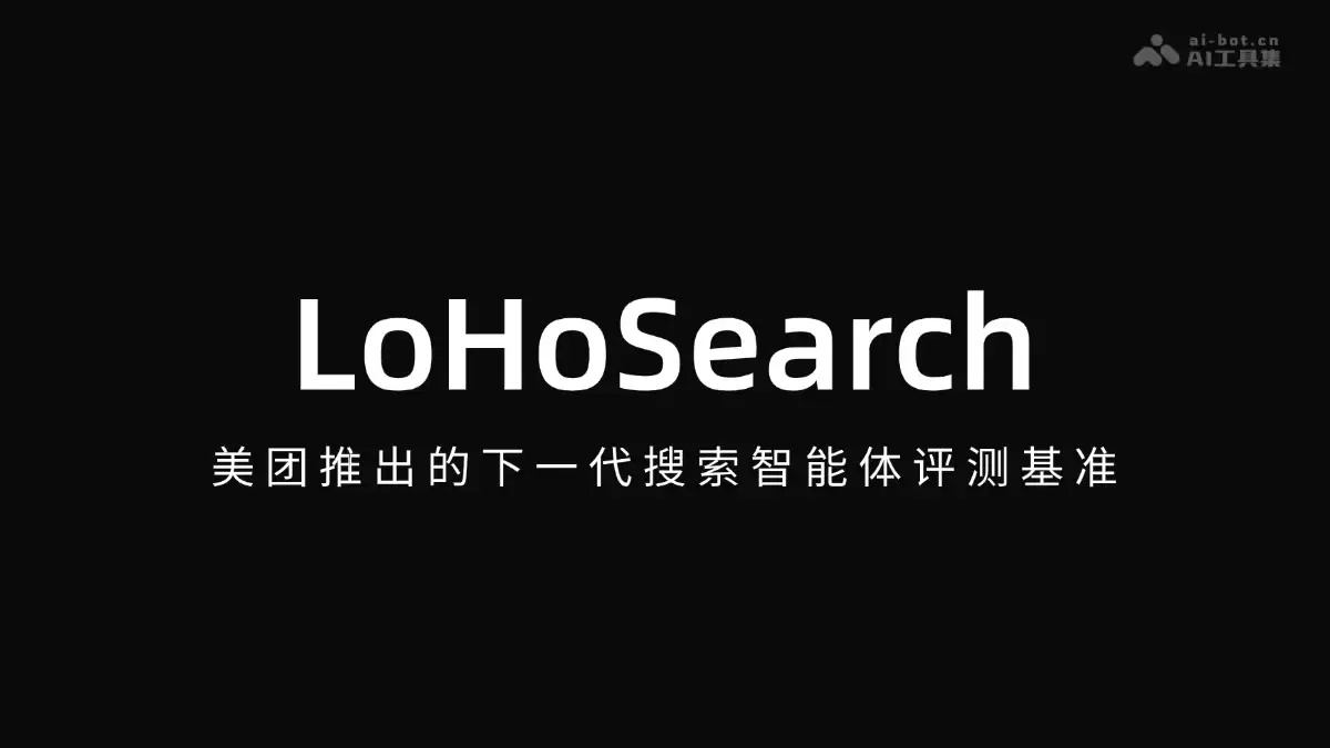LoHoSearch - 美团打造的下一代搜索智能体评测基准