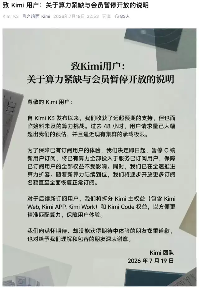 KimiK3上线48小时：模型爆火 GPU爆肝 会员停售