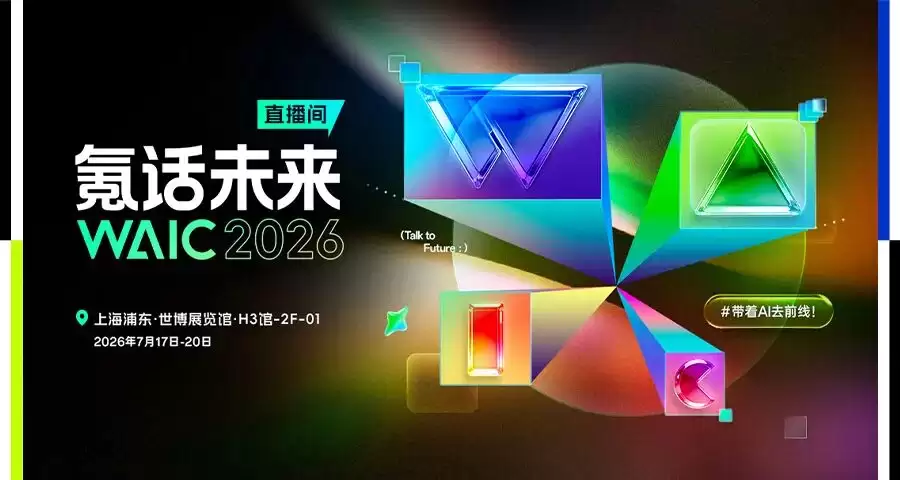 谁还在卷参数：WAIC2026全是能干活的实体AI！