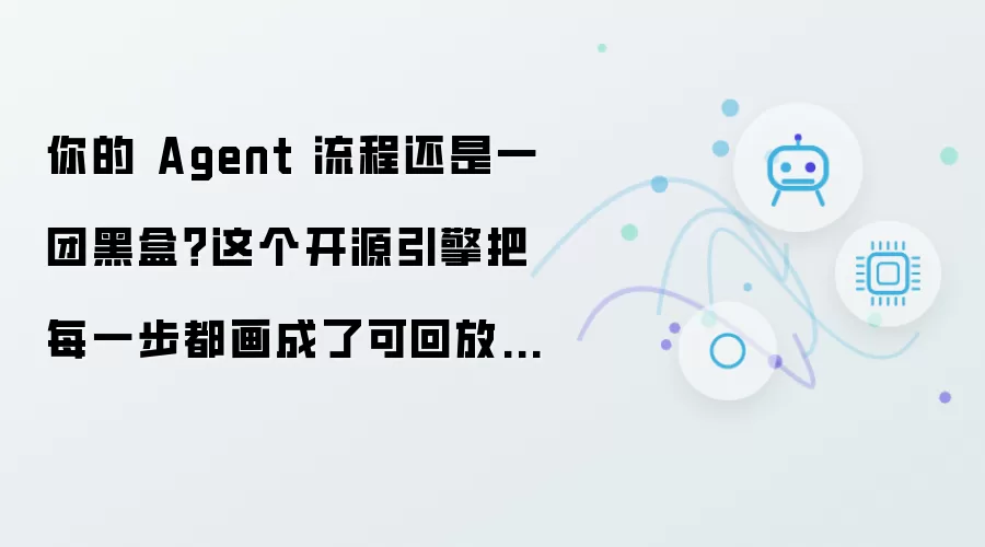 你的Agent流程还是一团黑盒？这个开源引擎把每一步都画成了可回放的DAG图