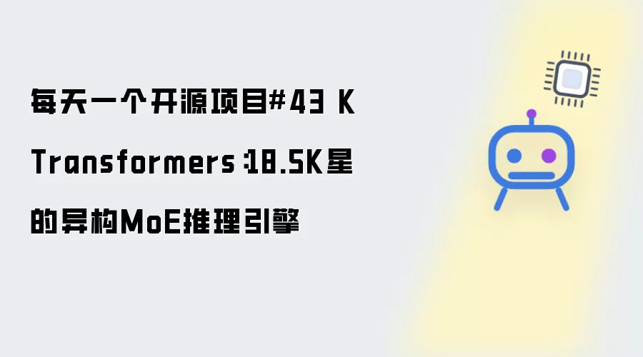 每天一个开源项目43 KTransformers：18.5K星的异构MoE推理引擎