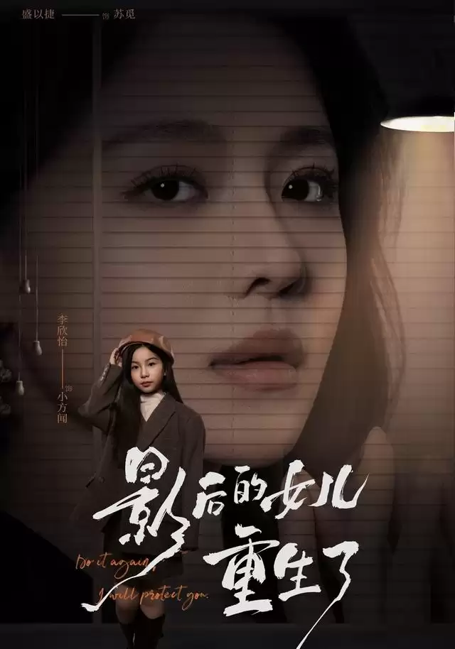 短剧影后的女儿重生了剧情介绍