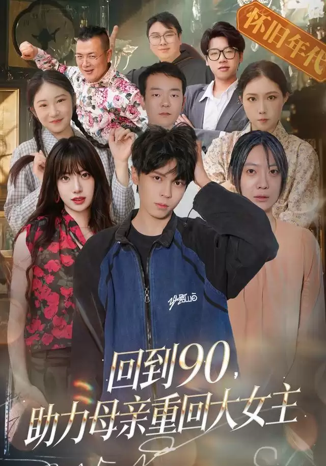 短剧《回到90: 助力母亲重回大女主》剧情介绍