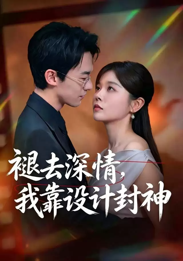 短剧《褪去深情：我靠设计封神》剧情介绍